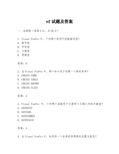 vf试题及答案