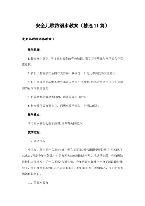 安全儿歌防溺水教案(精选11篇)