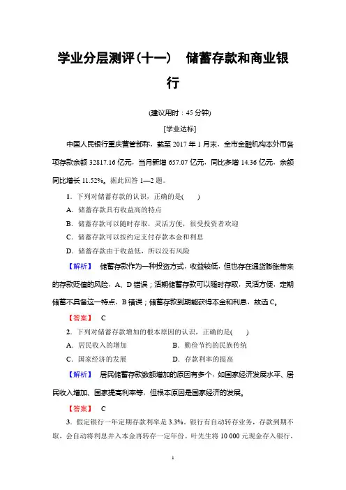 2018版 学业分层测评11 储蓄存款和商业银行