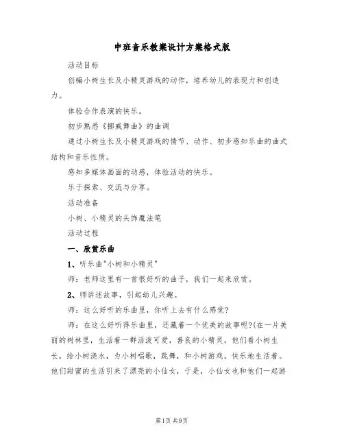 中班音乐教案设计方案格式版(五篇)