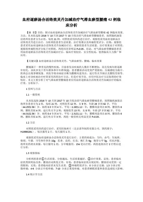 血府逐瘀汤合活络效灵丹加减治疗气滞血瘀型腰痛42例临床分析
