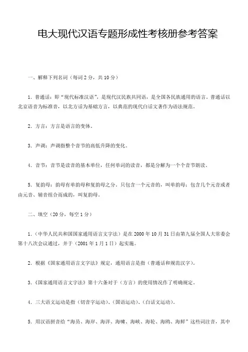 电大现代汉语专题形成性考核册参考答案