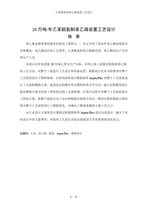 乙苯脱氢制苯乙烯装置工艺设计