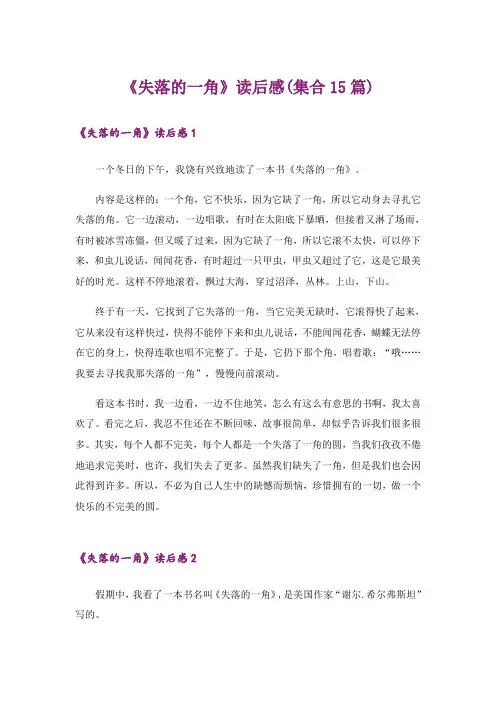 《失落的一角》读后感(集合15篇)