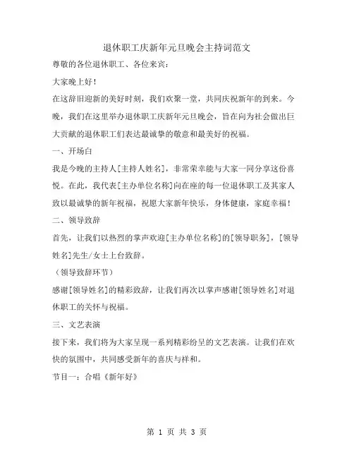 退休职工庆新年元旦晚会主持词范文