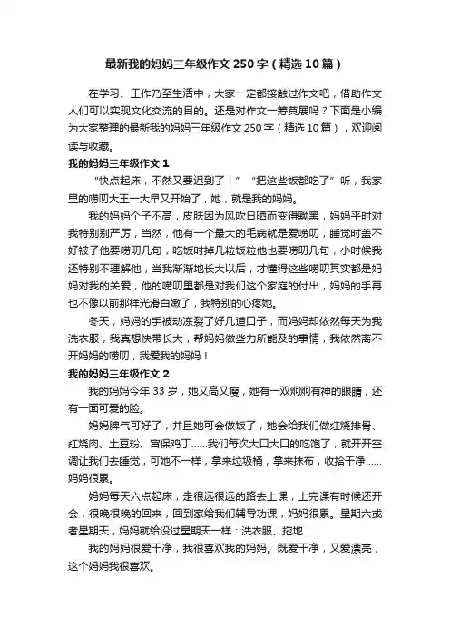最新我的妈妈三年级作文250字（精选10篇）