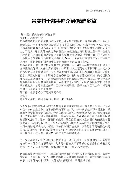 最美村干部事迹介绍(精选多篇)
