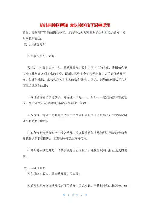 幼儿园接送通知 家长接送孩子温馨提示