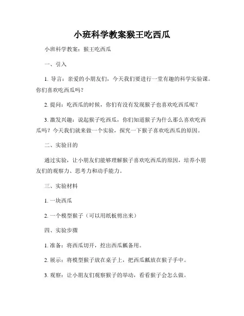 小班科学教案猴王吃西瓜