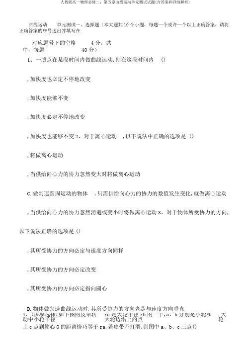 人教版高一物理必修二：第五章曲线运动单元测试试题(含答案和详细解析)
