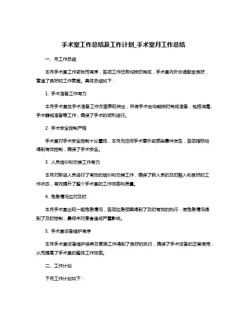 手术室工作总结及工作计划_手术室月工作总结
