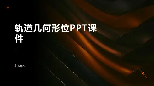 《轨道几何形位》课件