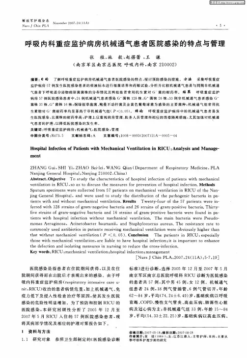 呼吸内科重症监护病房机械通气患者医院感染的特点与管理