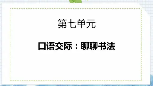 最新部编人教版语文六年级上册《聊聊书法》教学课件