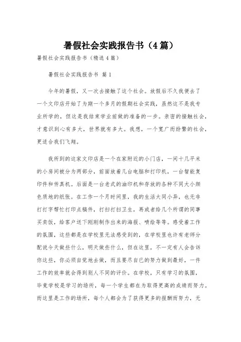 暑假社会实践报告书(4篇)