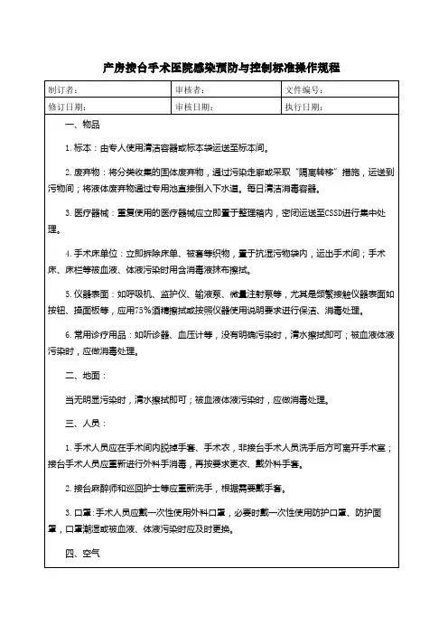 产房接台手术医院感染预防与控制标准操作规程