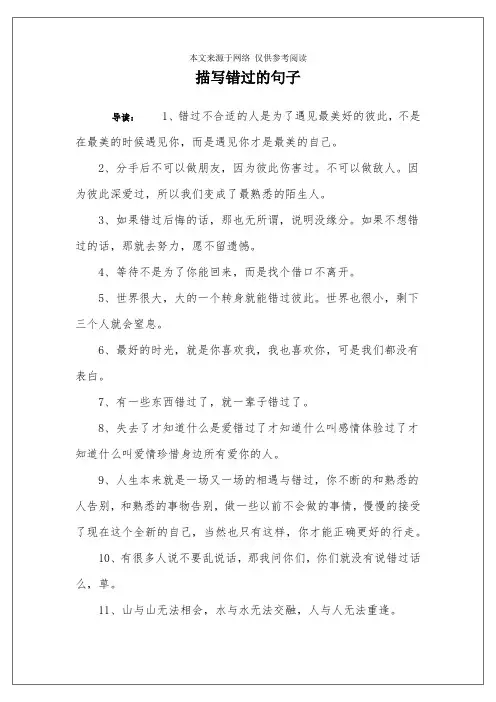 描写错过的句子