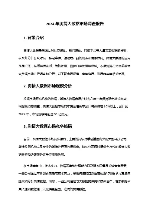2024年舆情大数据市场调查报告