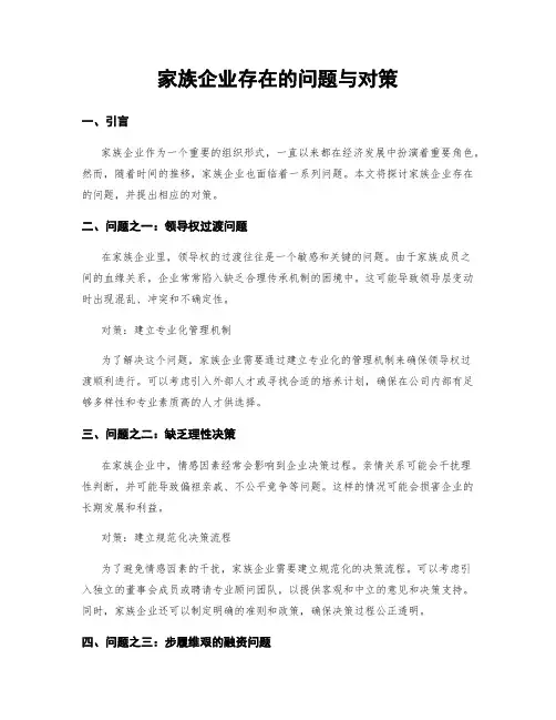 家族企业存在的问题与对策