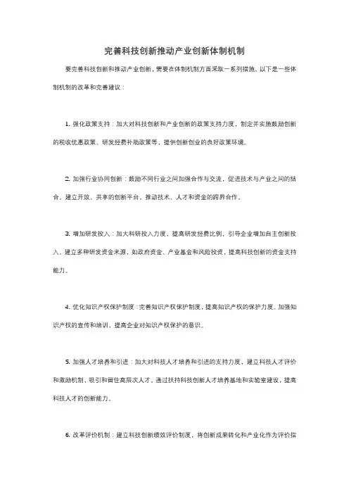完善科技创新推动产业创新体制机制
