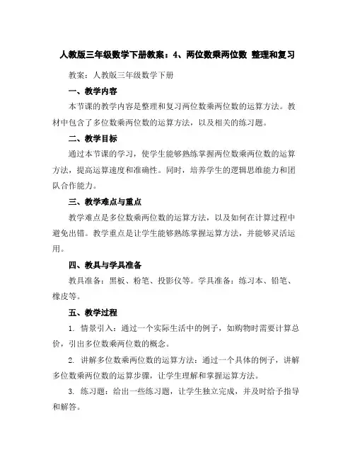 人教版三年级数学下册教案：4、两位数乘两位数整理和复习