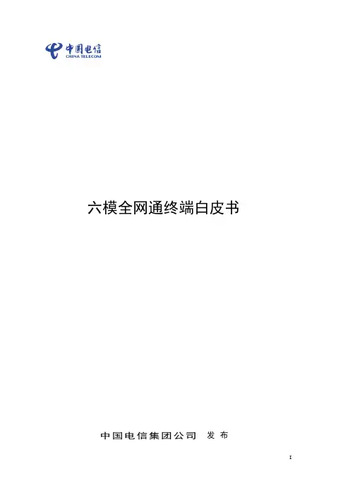 中国电信全网通六模终端白皮书(联合发布版)2015-12-11