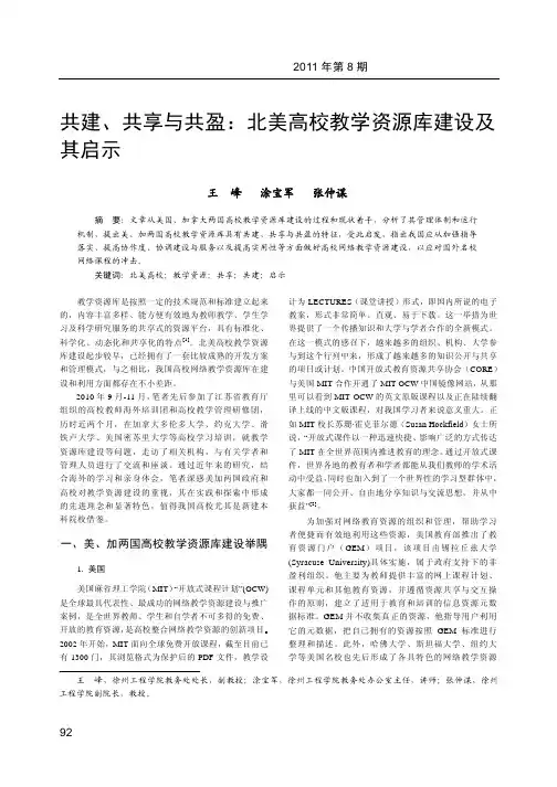 共建、共享与共盈：北美高校教学资源库建设及 其启示