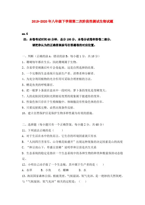 2019-2020年八年级下学期第二次阶段性测试生物试题
