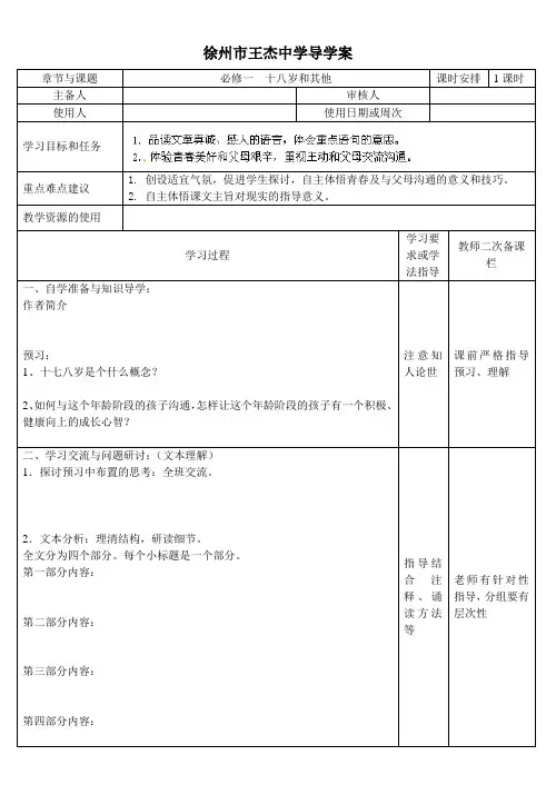 江苏省徐州市王杰中学高中语文必修一 十八岁和其他导学案