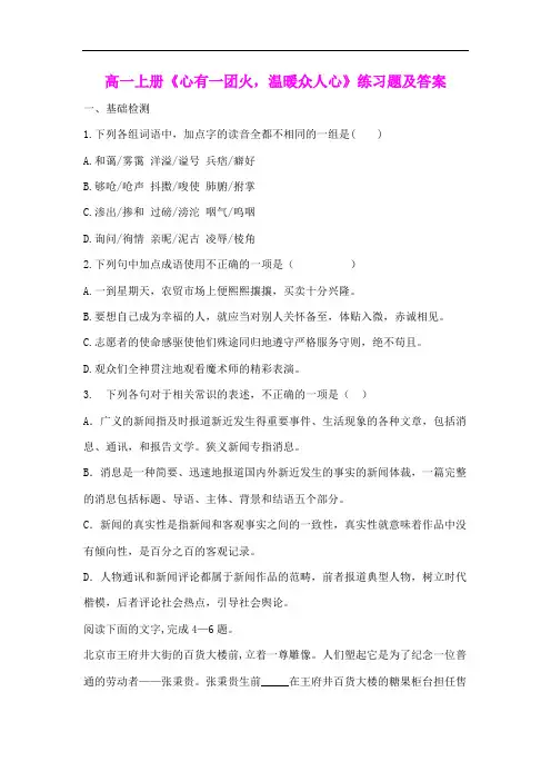 高一上册《心有一团火,温暖众人心》练习题及答案