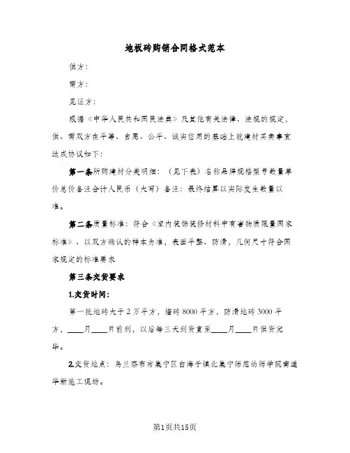 地板砖购销合同格式范本(6篇)
