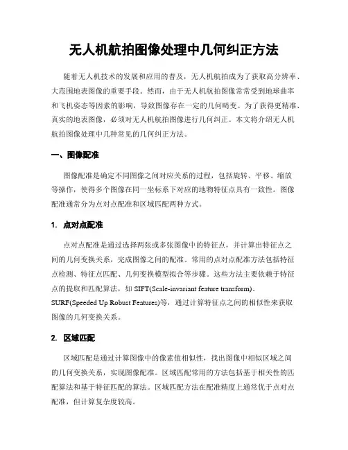 无人机航拍图像处理中几何纠正方法
