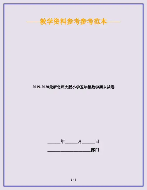 2019-2020最新北师大版小学五年级数学期末试卷