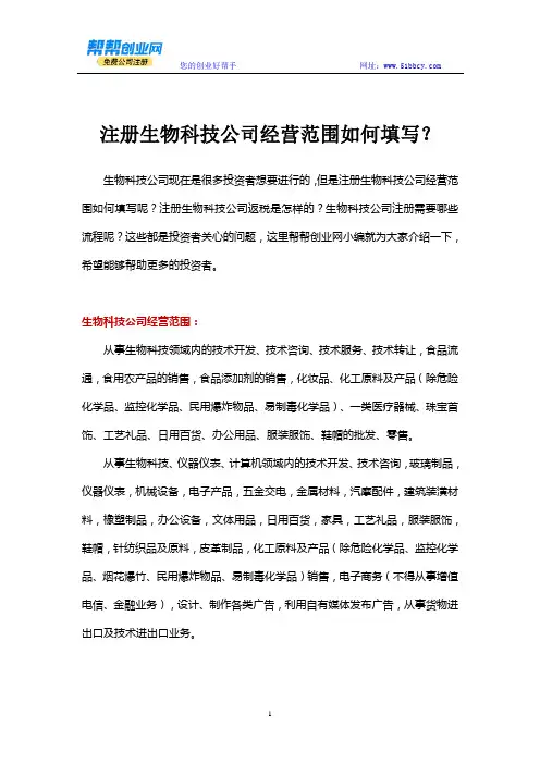 注册生物科技公司经营范围如何填写？