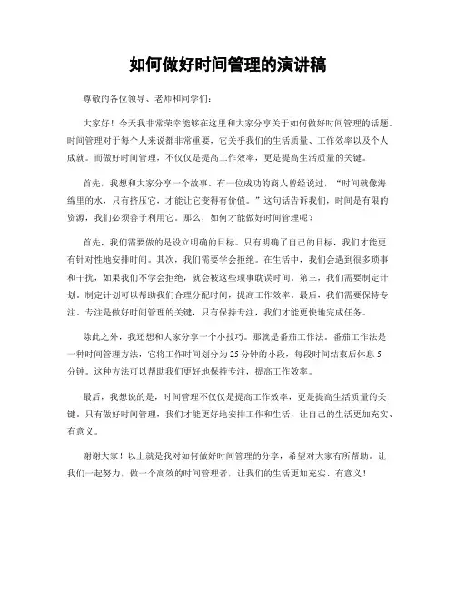 如何做好时间管理的演讲稿