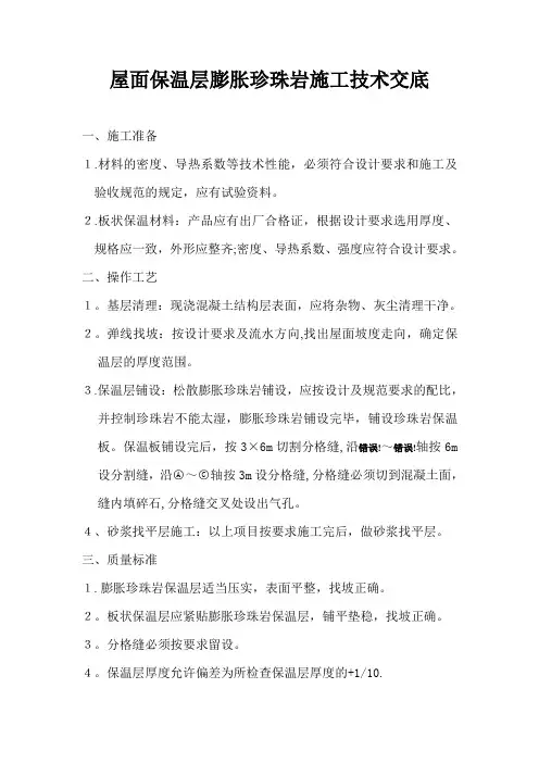 屋面保温层膨胀珍珠岩施工技术交底