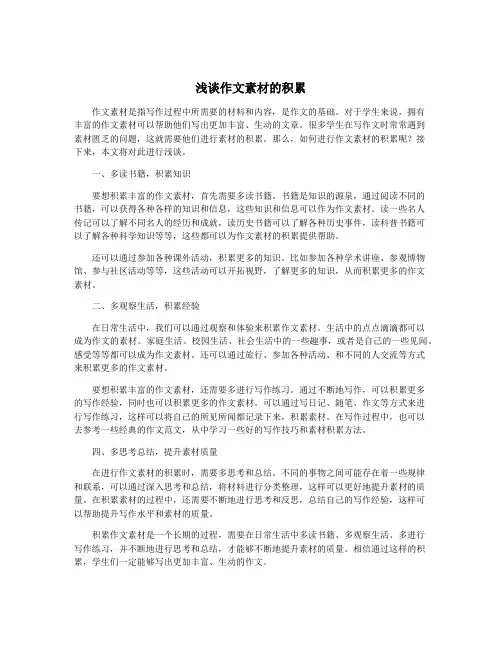 浅谈作文素材的积累