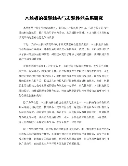 木丝板的微观结构与宏观性能关系研究