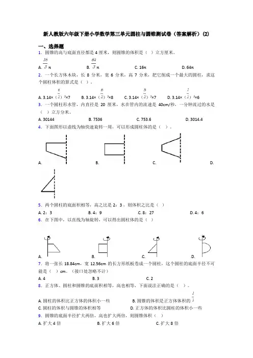 新人教版六年级下册小学数学第三单元圆柱与圆锥测试卷(答案解析)(2)