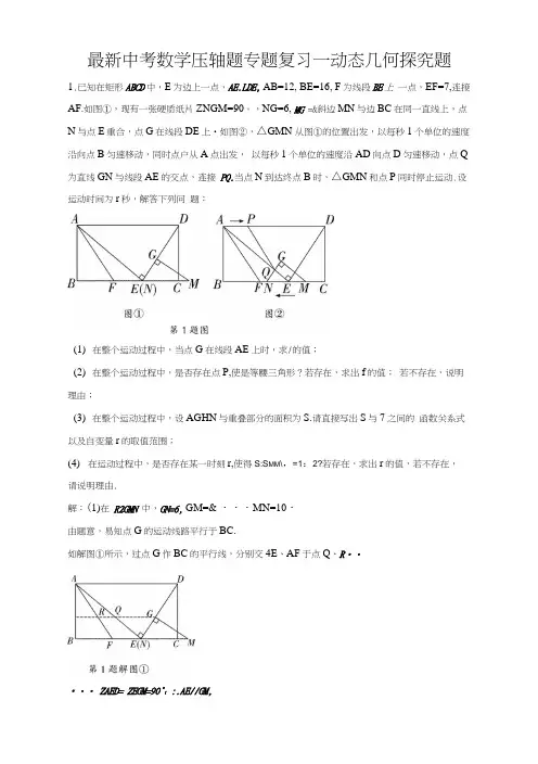 中考数学压轴题专题复习--动态几何探究题.docx