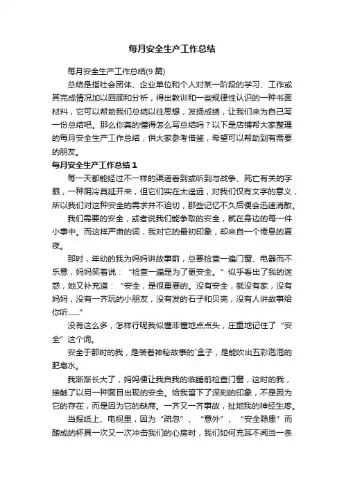 每月安全生产工作总结