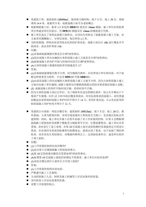 建筑工程管理实务案例分析
