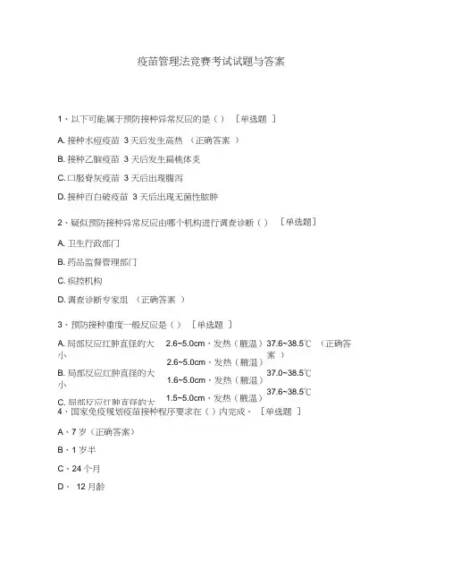疫苗管理法竞赛考试试题与答案