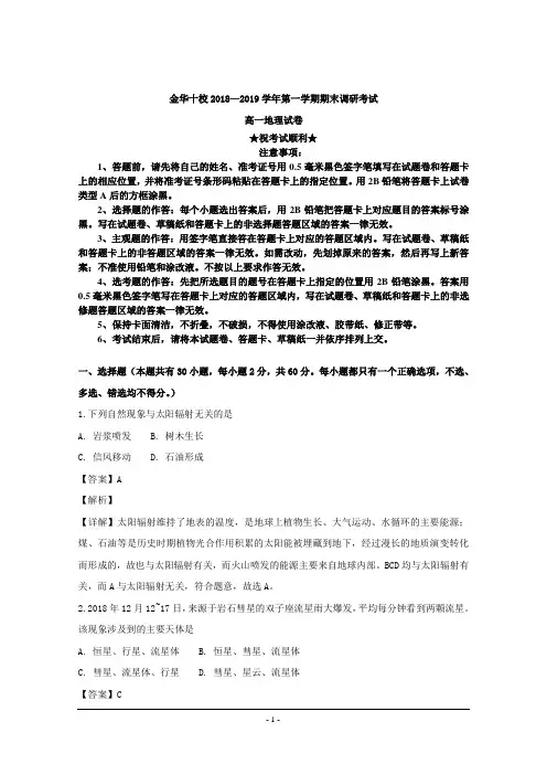 2018-2019学年浙江省金华市十校高一上学期期末联考地理试题