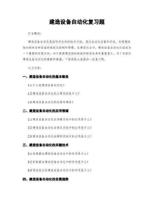 建筑设备自动化复习题