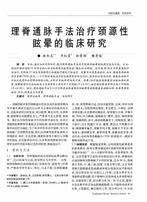 理脊通脉手法治疗颈源性眩晕的临床研究