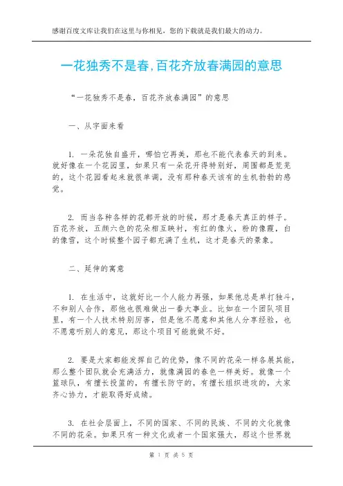 一花独秀不是春,百花齐放春满园的意思
