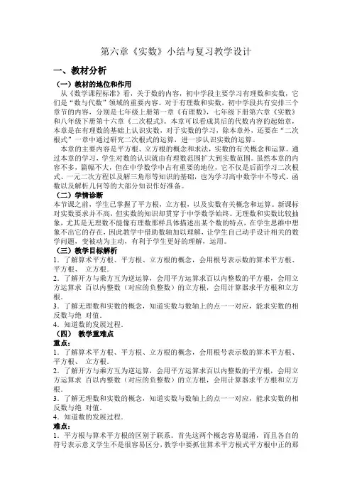 人教版七年级数学下册第六章《实数》小结和复习教学设计