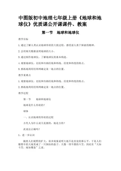 中图版初中地理七年级上册《地球和地球仪》优质课公开课课件、教案