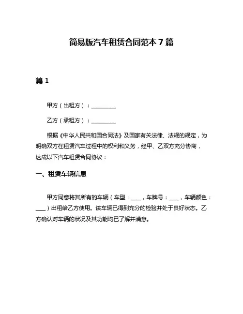简易版汽车租赁合同范本7篇